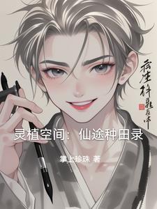 灵植空间:仙途种田录最新