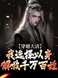 穿越大清,我选择以身解救千万百姓阅读