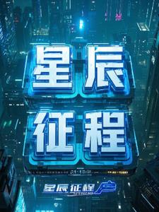 星辰远征+后续