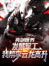 亮剑世界发展军工我帮李云龙高升(于业)