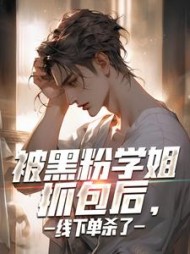 被黑粉学姐抓包后,线下单杀了精彩