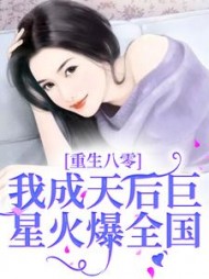 重生八零，我成天后巨星火爆全国最新