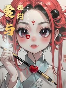 爱与租约小小天宇阅读