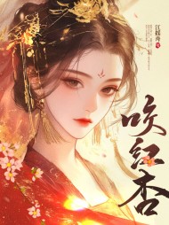 错献偏执权臣后姜媚裴景川