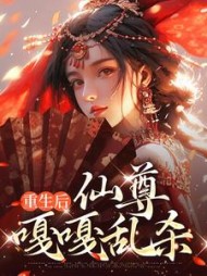 重生后,仙尊嘎嘎乱杀精彩