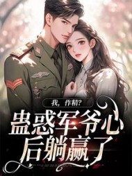 我作精蛊惑军爷心后躺赢了苏云暖