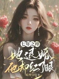 七年之痒，她退婚他却红了眼阅读