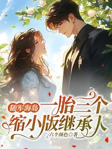 随军海岛，一胎三个缩小版继承人阅读