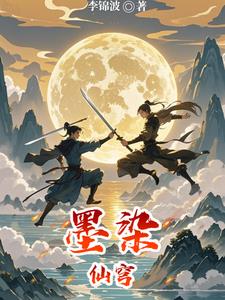 墨染仙穹阅读