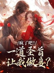 疯了吧!一道圣旨让我做妾(璇玑明月)阅读