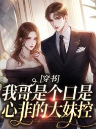 穿书我哥是个口是心非的大妹控沈诺