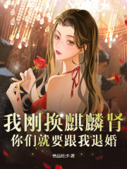 我刚换麒麟肾,你们就要跟我退婚阅读
