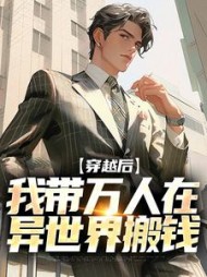 穿越后我带万人在异世界搬钱苏临君