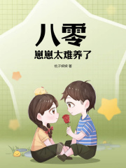 八零崽崽太难养了(桃子娘娘)精彩