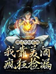 激活奖励系统：我靠美酒疯狂捡漏阅读