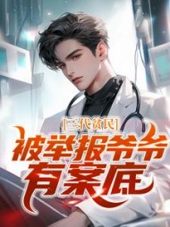 三代贫民，被举报爷爷有案底+后续