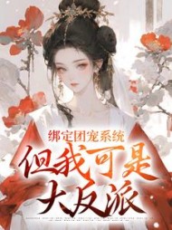绑定团宠系统但我可是大反派崔明英