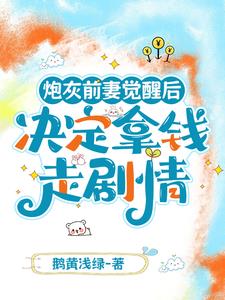 炮灰前妻觉醒后决定拿钱走剧情阅读