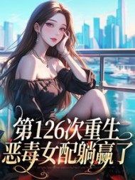第126次重生,恶毒女配躺赢了