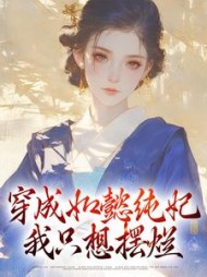 穿成如懿纯妃,我只想摆烂最新