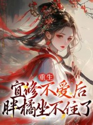 重生:宜修不爱后,胖橘坐不住了完整版