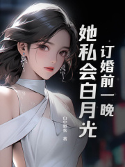 订婚前一晚,她私会白月光阅读