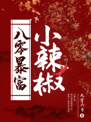 八零暴富小辣椒九霄六月著