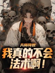 天师降世我真的不会法术啊万穗