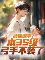 被逼退学?本3S级弓手不装了阅读