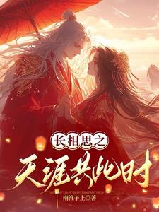 长相思之天涯共此时阅读