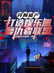 开局破产，打造娱乐圈复仇者联盟的