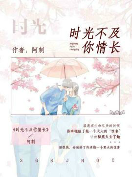 时光不及你情长