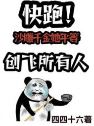 快跑！沙雕千金她平等创飞所有人
