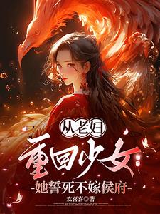 从老妇重回少女，她誓死不嫁侯府阅读