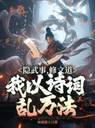 隐武事,修文道,我以诗词乱万法休闲道士著