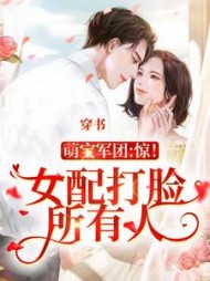 穿书：女配打脸所有人宋慕悦秦景郁