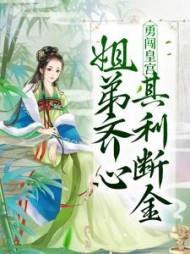 勇闯皇宫：姐弟齐心，其利断金