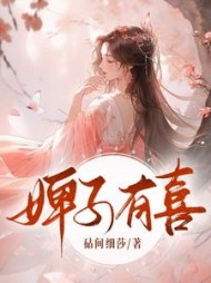 婢子有喜