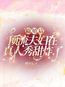 隐婚后,顶流夫妇在真人秀甜炸了