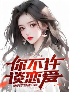 你不许谈恋爱(江明)最新