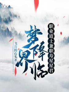 梦界降临：职业道士兼职寿星星君阅读