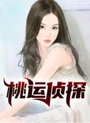 桃运侦探李思福沈馨李钰