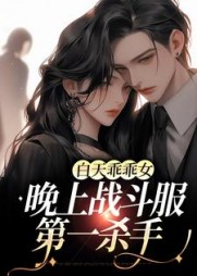白天乖乖女，晚上战斗服第一杀手阅读