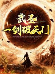 武圣一剑破天门林枫