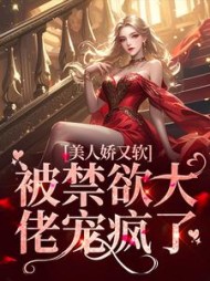 美人娇又软被禁欲大佬宠疯了阅读