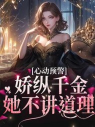 心动预警:娇纵千金她不讲道理