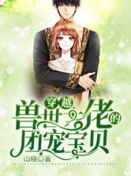 穿越：兽世大佬的团宠宝贝山晓