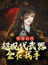 快穿古代超现代武器全在我手王浩