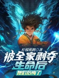 被全家剥夺生命后,她们后悔了阅读