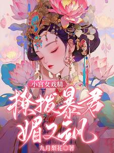 小宫女戏精，撩拨暴君媚又飒盛云舒